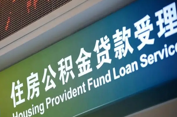 公积金的追诉期是多久-大同公积金代办平台